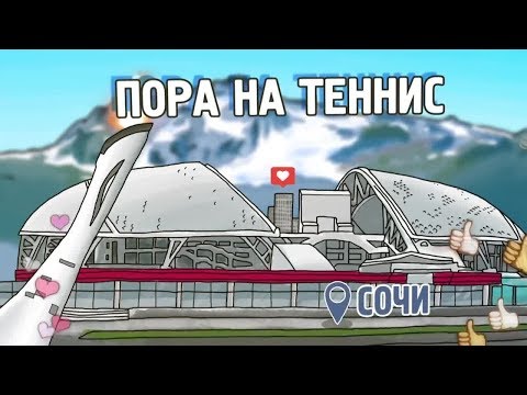 Теннис «Пора на теннис». Сочи