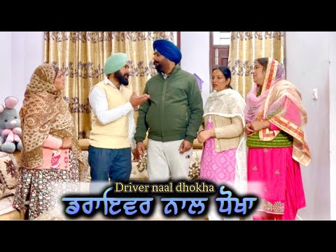 ਡਰਾਇਵਰ ਨਾਲ ਧੋਖਾ,New punjabi video 2026,new short movie 2026,punjabi natak 2026,full film 2026