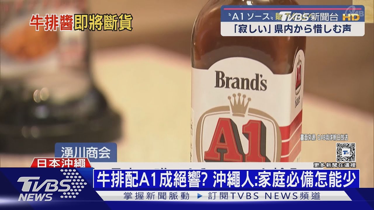 年銷14萬瓶! 沖繩A1牛排醬「變水」暫停進口