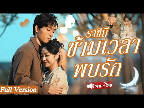 ราชินีเดินทางย้อนเวลากลายเป็นหญิงสาวในหมู่บ้านร้างแล้วหันหลังกลับกลายเป็นภรรยาของเศรษฐี