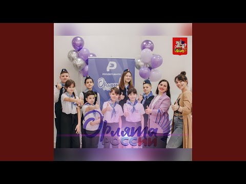 Орлята России