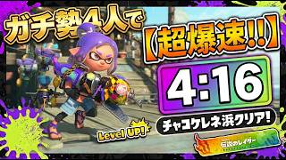 話題のチャコケレネ浜周回をガチ勢4人で爆速クリアしてみたwww【スプラトゥーンレイダース】