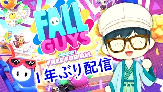 【FALLGUYS】初心者大歓迎の１年ぶりフォールガイズ！【参加型】