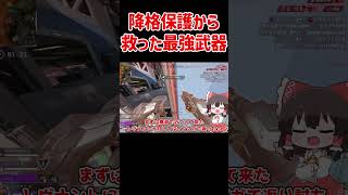 【APEX】降格保護から救った最強武器 #shorts #apexlegends #apex  #ゆっくり実況