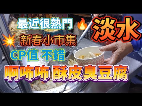 * Tamsui Novo local gourmet `` Choseng '' [Coleção Koichi de rua de ano novo] Recentemente, um comerciante veio para Etsuta! Ariie 💥 [Tofu fedorento cheio de arroz cozido no vapor] CP está errado! Possível Fresco #Comida Gourmet de Água Doce #Coleção de Mercado Pequeno de Rua de Ano Novo #吳霖趴趴行 #啊咘咘 Tofu Fedido #Sohekan #Tofu Fedido #Mercado Noturno #Rua de Ano Novo