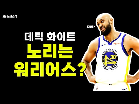 골스 데릭 화이트 영입하나? / 크리스천 브라운 연 $30M?! / 할리버튼 WWE 2K에 나온다!