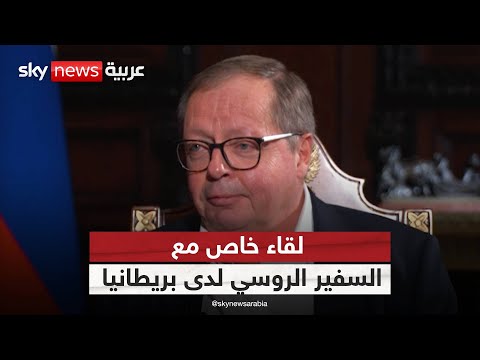 فيديو | لقاء خاص مع السفير الروسي لدى بريطانيا أندريه كيلين في الحقيقة مع هادلي غامبل | #سكاي_خاص