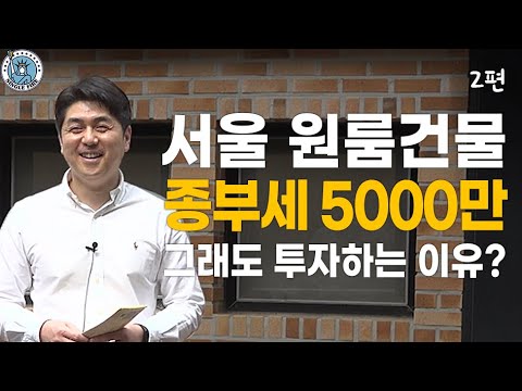 [싱글파이어] 종부세 5000만원, 그래도 원룸건물 투자하는 이유? (EP. 2)