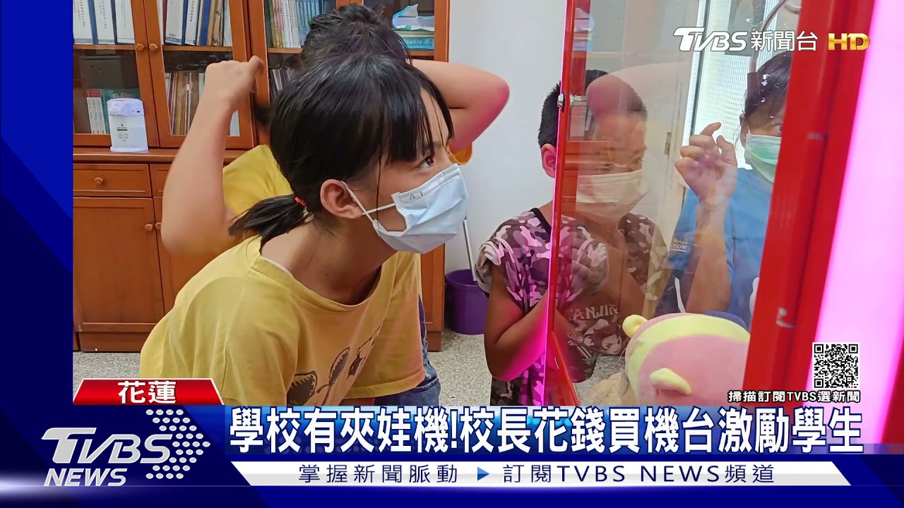 娃娃機台進學校 學生到校長室免費夾娃娃