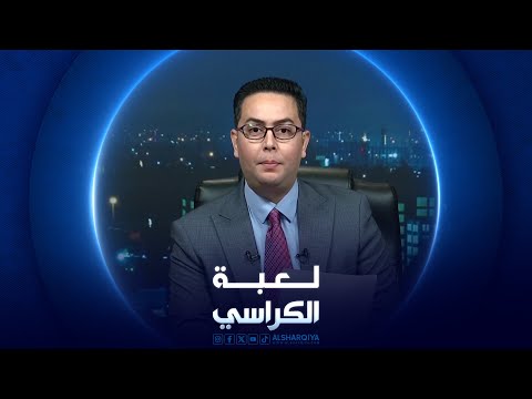 شاهد بالفيديو.. لعبة الكراسي | 05-06-2024