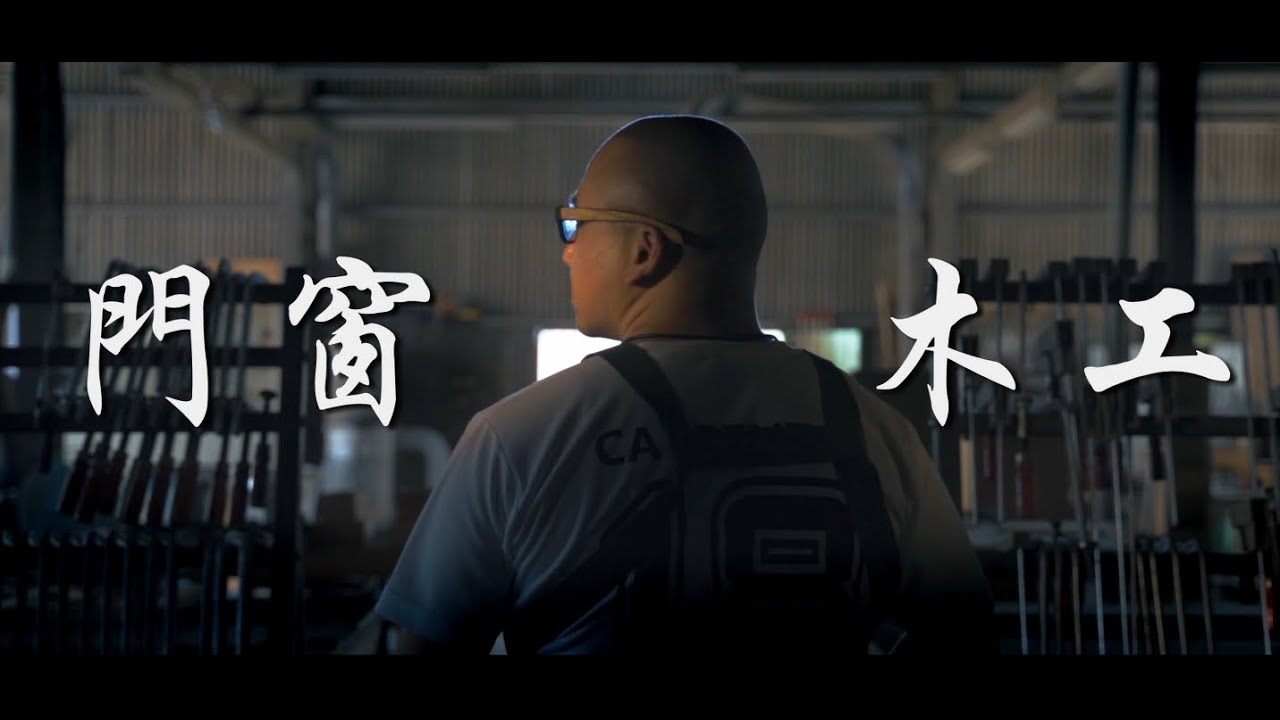 門窗精細木工專業課程，給追求卓越的你