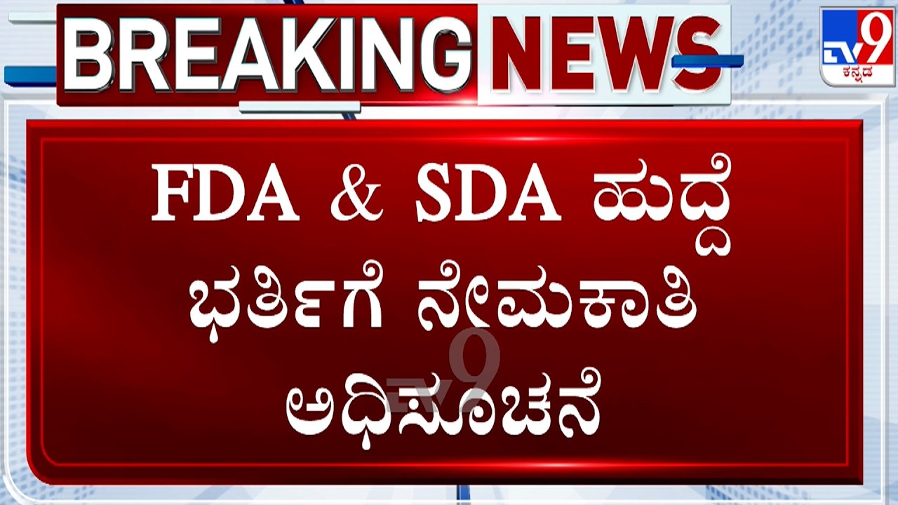 Karnataka FDA, SDA Recruitment: 33 ಇಲಾಖೆಗಳಲ್ಲಿ 5,431 ಹುದ್ದೆ ಭರ್ತಿಗೆ ಅಧಿಸೂಚನೆ