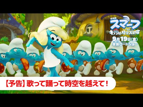 『劇場版スマーフ／おどるキノコ村の時空大冒険（パラレルアドベンチャー）』【予告】歌って踊って時空を越えて！｜9月19日（金）公開