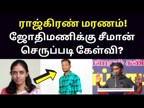 கொல வெறியில் சீமான் | Seeman New Speech on Congress Jothimani Tamil Fisherman Rajkiran DMK Stalin