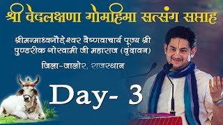 Day - 3 || Vedlakshna Gau Mahima Satsang Saptah