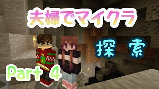 【マインクラフト】part4 - 洞窟の奥底まで潜ってみる！！！【夫婦実況】