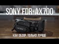 SONY FDRAX700B.CEE - відео