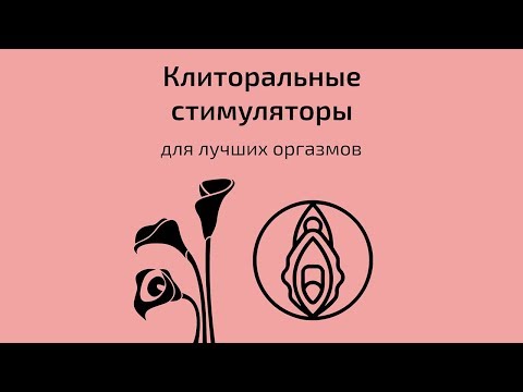 Клиторальные стимуляторы