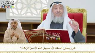 479 - هل يُعطى الدعاة في سبيل الله تعالى من الزكاة؟ - عثمان الخميس
