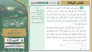 صورة دروس الحرم | مختصر صحيح البخاري | (كتاب الزكاة) لمعالي الشيخ أ.د. سعد بن ناصر الشثري | الدرس (133)