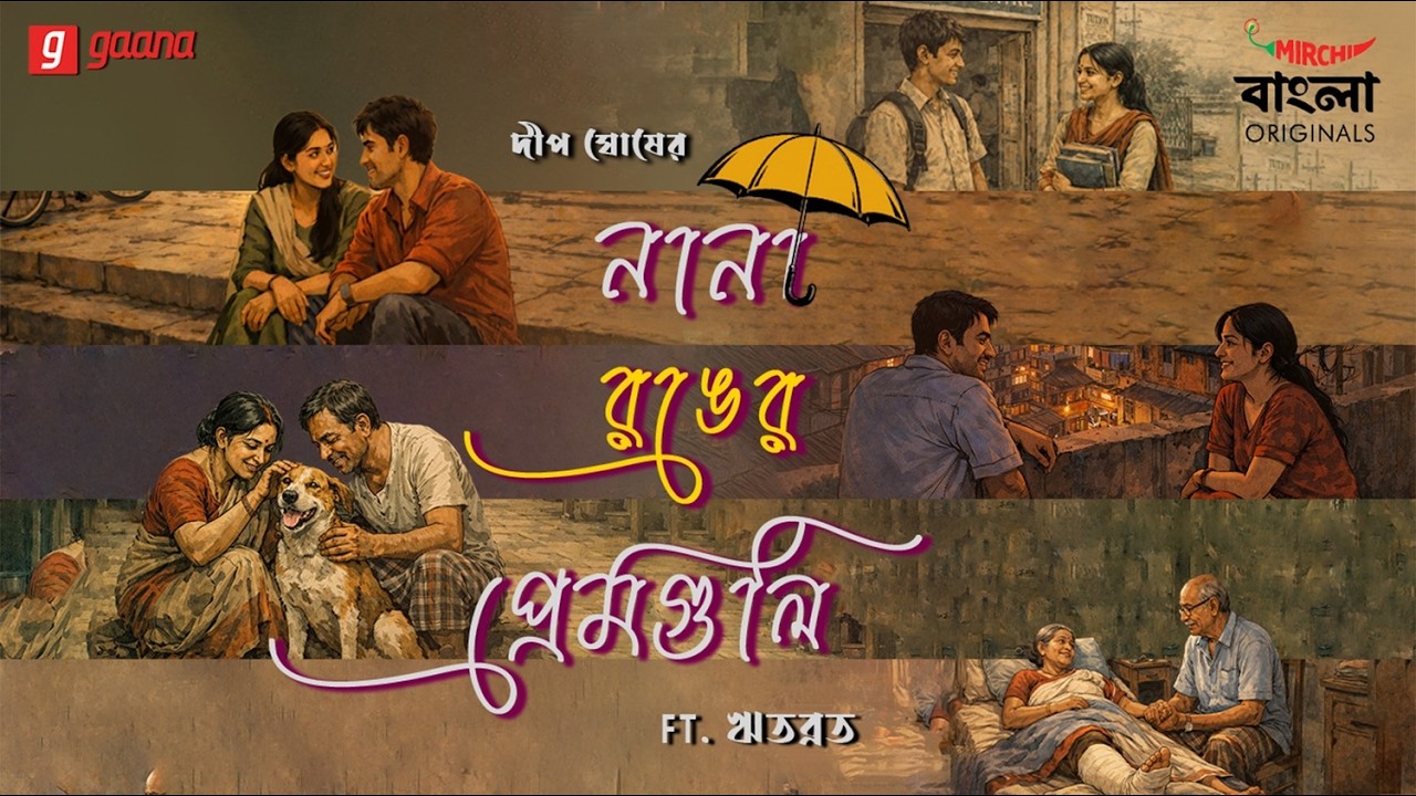 Nana Rong-er Premguli | Deep Ghosh | Mirchi Bangla Originals | Bengali Romantic Audio Story