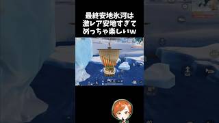 最終安地氷河はレアすぎてめっちゃ楽しいｗｗ【#荒野行動】# Knives Out  #荒野アプデ  #荒野夏祭り  #嵐の半島 #荒野聖杯戦争