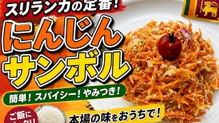 スリランカのにんじんサンボル🥕簡単＆ヘルシー副菜レシピ
