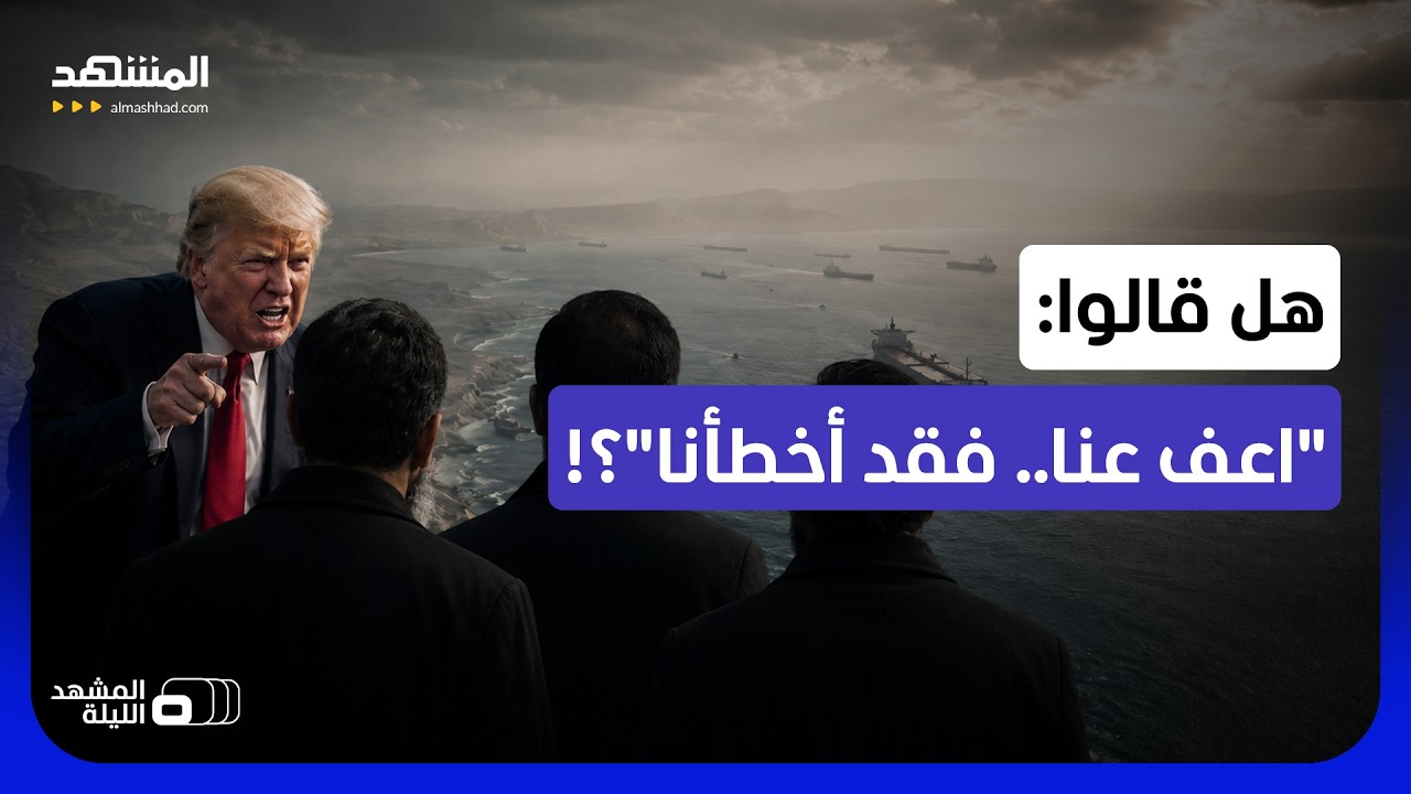 هل قال الإيرانيون لترامب: سامحنا؟.. ما الذي تكشفه كواليس الاتصالات مع ترامب و?