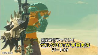 気ままにやっていくゼルダBOTW　Part19【ゼルダの伝説　ブレス オブ ザ ワイルド（Switch版）】【字幕実況】