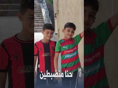 روبورتاج الخبر تيفي أنصار مولودية الجزائر يحولون ميزانية احتفال تأسيس النادي لدعم غ زة