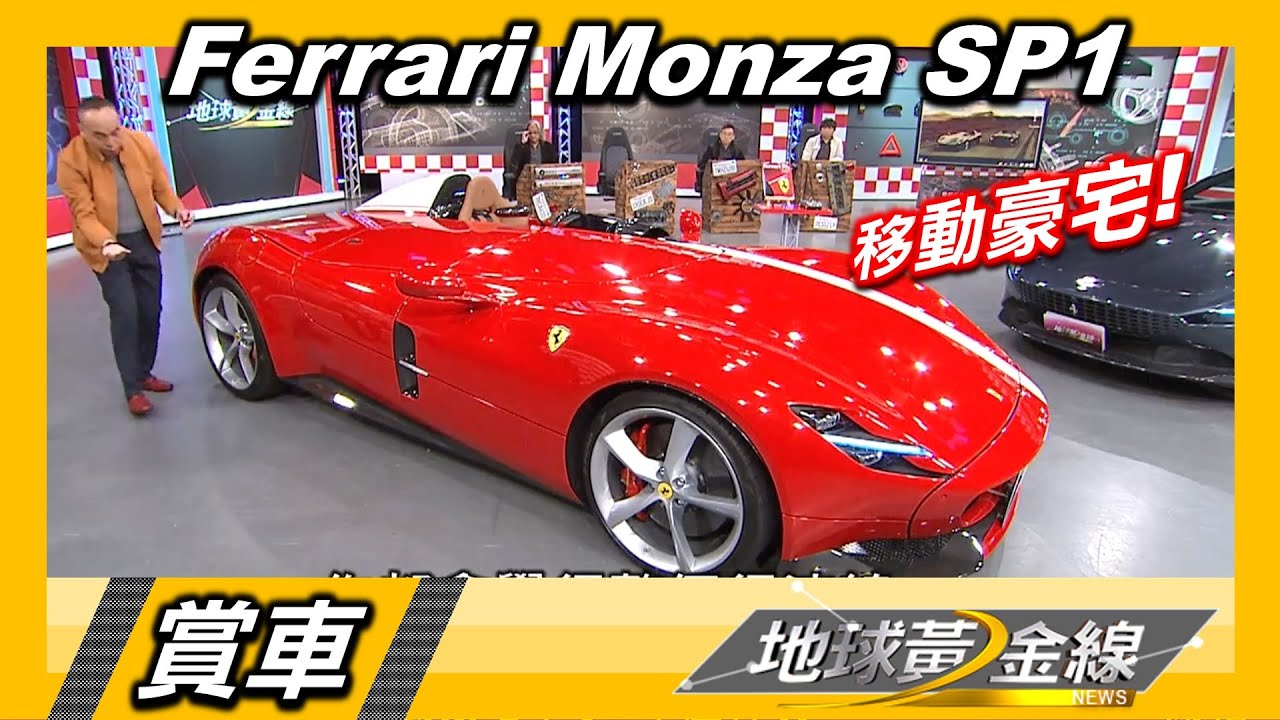 法拉利Monza SP1全台僅6輛要價8,500萬 德哥讚:不只最美、更是最強!