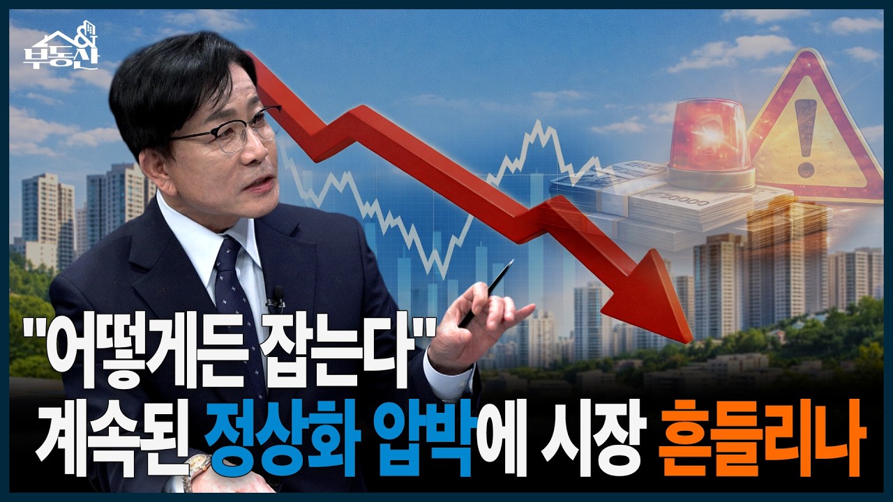 수도권 집값 심리 꺾였다…연이은 강력 메시지, 부동산 정상화 가능할까?ㅣ부동산&