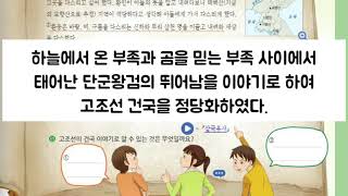 초등사회5학년) 고조선의 건국과 발전과정(교과서 10~13쪽)