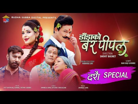 DANDA KO BAR PIPAL-DASHAIN-NEPALI FULL MOVIE - SHIVA SHRESTHA, GAURI MALLA, BHUWAN KC, SALON, RUBINA