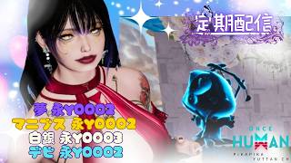 [ONCE HUMAN]今月もたのしむしかない!!夢永Y0002 白銀 永Y0003 マニブスY0002 デビ鯖Y0002#フレンド大募集#コメント大歓迎 #初見歓迎#初心者