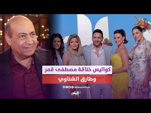متتكلمش عشان متتهزأش.. خناقة مصطفى قمر وطارق الشناوي تصل لقسم الشرطة