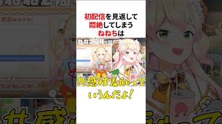 初配信を見返して悶絶してしまうまがまが【ホロライブ/桃鈴ねね/雪花ラミィ/Vtuber/切り抜き】