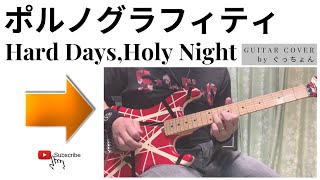ポルノグラフィティ / Hard Days,Holy Night【ギター弾いてみた】