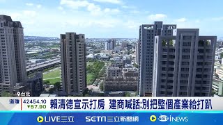 Re: [閒聊] 房蟲是不是覺得賴清德這次打炒房會打假球？