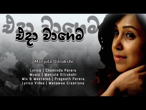 Manjula Dilrukshi | Eda Wagema | Lyrics Video