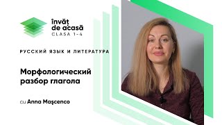 "Морфологический разбор глагола"