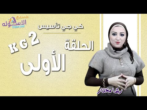 كي جي 2 تأسيس 2019 | الحلقة الأولى | الاسكوله