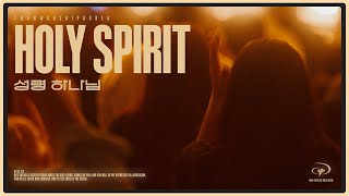 [예수전도단 화요모임] 성령 하나님 (Holy Spirit) | Live Worship | Official Video