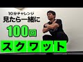 【脂肪燃焼】下半身を鍛えて代謝アップ!毎日10分 100回 スクワット! 20回×10セット !【ビーレジェンド プロテイン】