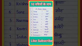 10 nadiyon ke naam | rivers name in english and hindi | 10 नदियों के नाम | rivers name
