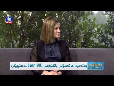 سەیری ڤیدیۆکە بکەن .. یەکەمین هاکەسۆنی پلاتفۆرمی سمارت سولی دەستیپێکرد