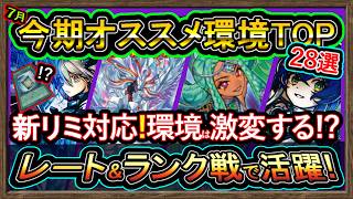 28選【おすすめデッキ】アレが実装！？新弾目前"格安ガチ構築や最強ワンキル新リミ"復帰&初心者オススメ活躍の強い環境デッキ紹介【#遊戯王マスターデュエル】実況