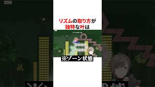 リズムの取り方が独特だったりゾーンに入る叶　#youtuber#vtuber#雑学#豆知識