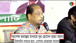 নিরপেক্ষ তদন্তের মাধ্যমে নুর হোসেন হত্যা রহস্য উদ্ঘাটন করতে হবে- গোলাম মোহাম্মদ কাদের