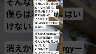 #作詞 　消えかけたEnergy